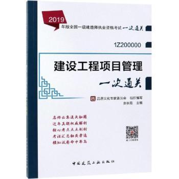 建设工程项目管理一次通关+2