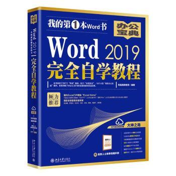 Word2019完全自学教程+2