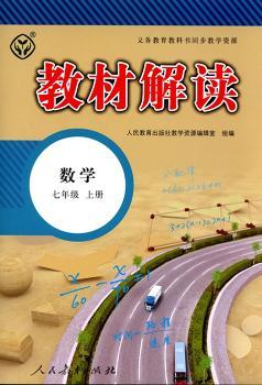 教材解读数学 七年级上册
