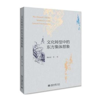 文化转型中的东方集体想象+2
