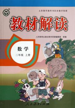 教材解读数学 二年级上册