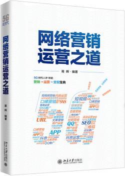 网络营销运营之道+2