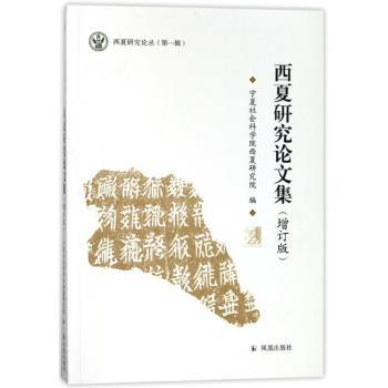 西夏研究论文集+2