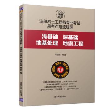 注册岩土工程师专业考试易考点与流程图:浅基础.深基础.地基处理.地震工程+2