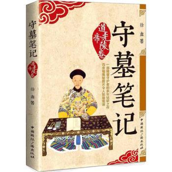 守墓笔记：道光帝陵卷