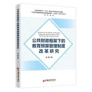 公共财政框架下的教育预算管理制度改革研究+2