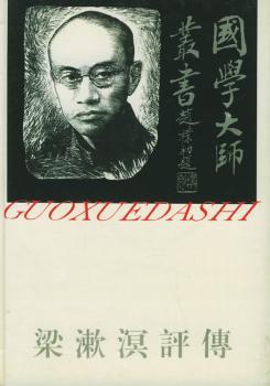 国学大师丛书 - - 梁漱溟评传(19)