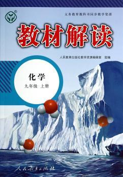 教材解读化学 九年级上册