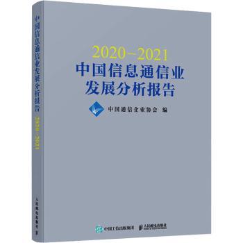 2020—2021中国信息通信业发展分析报告
