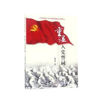 重温入党誓词+2