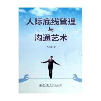 人际底线管理与沟通艺术