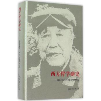 西方哲学研究:陈启伟三十年哲学文存