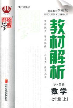 教材解析 数学七年级（上）江苏国标  第三次修订(2012年6月印刷)