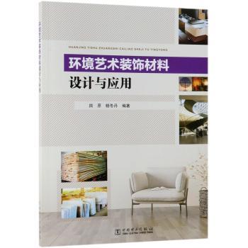 环境艺术装饰材料设计与应用+2