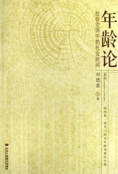 年龄论:社会空间中的社会时间