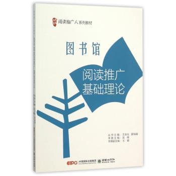 图书馆阅读推广基础理论