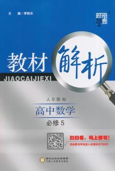 教材解析 高中数学 人B国标(人教B版)必修5(14年)
