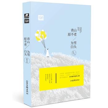 青山原不老，为雪白头+2