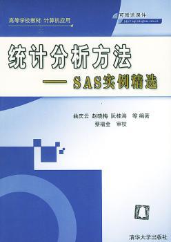统计分析方法:SAS实例 - - 高等学校教材