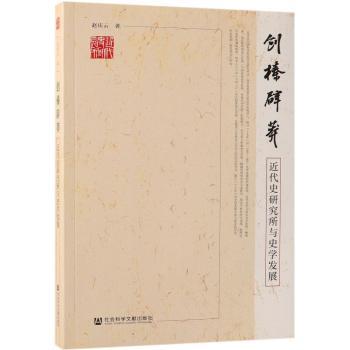 创榛辟莽:近代史研究与史学发展+2