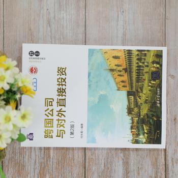 跨国公司与对外直接投资（第2版）（21世纪经济管理精品教材·贸易系列）