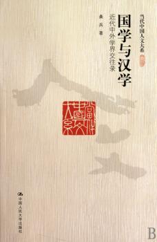 国学与汉学:近代中外学界交往录