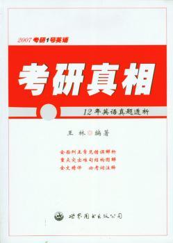 2007考研1号英语:考研真相(12年英语真题透析)
