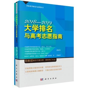 大学排名与高考志愿指南:2018-2019