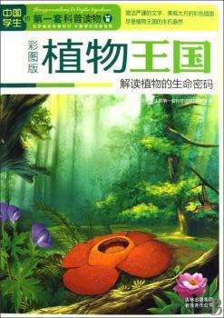 中国学生-植物王国植物之物的生命密码（彩图版）