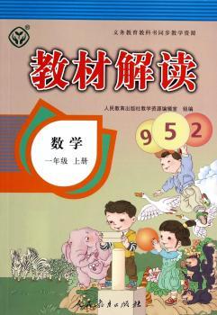 教材解读数学 一年级上册