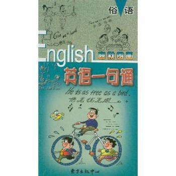 幽默图画英语一句通(俗语)