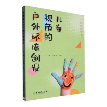 儿童视角的户外环境创设