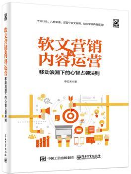 软文营销与内容运营:移动浪潮下的心智占领法则+2