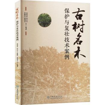 古树名木保护与复壮技术案例