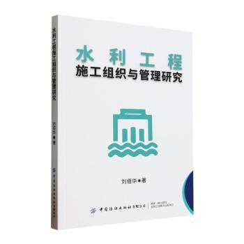 水利工程施工组织与管理研究