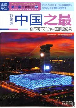 中国学生-中国之不知的中国纪录（彩图版）