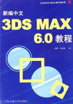 新编中文3DS MAX 6.0教程