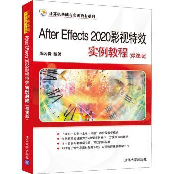 After Effects 2020影视实例教程:微课版