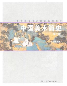 中国美术简史-第二版