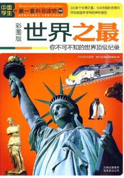 中国学生-世界之不知的世界纪录（彩图版）