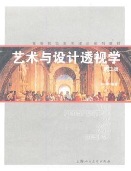 艺术与设计透视学-第二版
