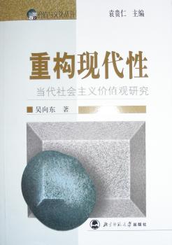 重构现代性:当代社会主义价值观研究