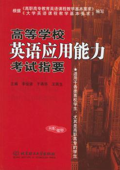 高等学校英语应用能力考试指要
