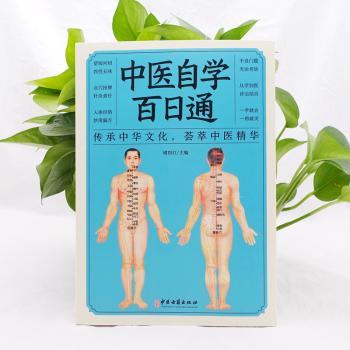 中医自学百日通+2