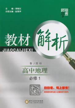 教材解析 高中地理 鲁J国标(鲁教版)必修1(14年)