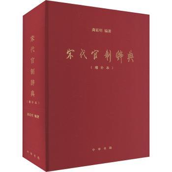 宋代官制辞典（增补本）+2