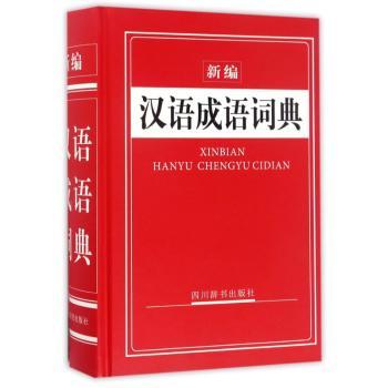 新编汉语成语词典+2