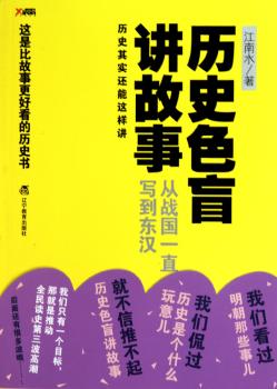 历史色盲讲故事——从战国一直写到东汉（继《明朝那些事儿》、《历史是个什么玩意儿》之后，磨铁图书第三波平民写史之作，再 掀第三波全民读史大热潮!!）