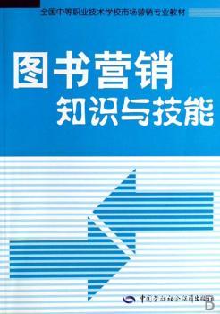 图书营销知识与技能