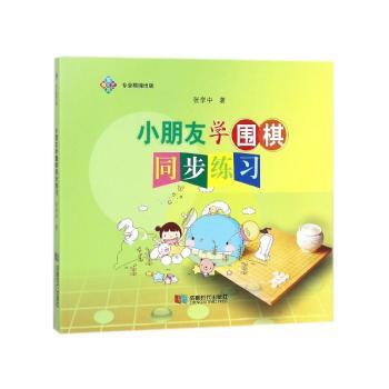 小朋友学围棋同步练习+2